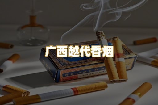 免税外烟爆珠